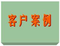 客戶案例、ERP軟件系統(tǒng)免費(fèi)培訓(xùn)實(shí)施案例方案（僅列出部份）