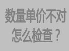 庫存數(shù)量不對，或者單價不對怎么檢查，檢查方法