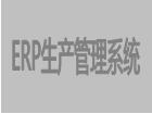 免費(fèi)版ERP生產(chǎn)管理系統(tǒng)下載安裝