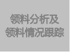 領(lǐng)料分析單及領(lǐng)料情況跟蹤表