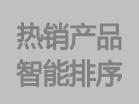 熱銷(xiāo)產(chǎn)品智能排序功能