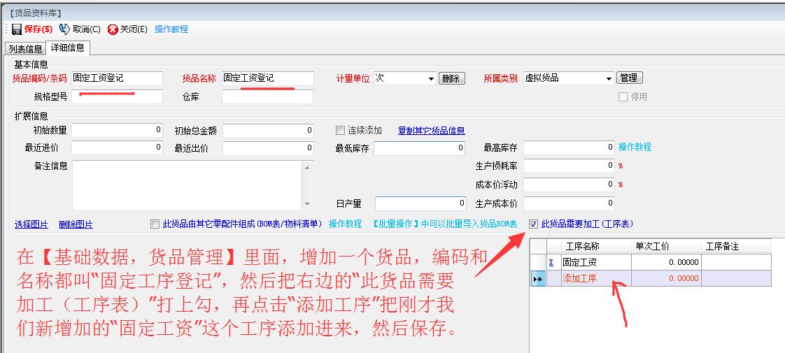 增加一個貨品固定工資登記