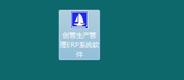 企管王erp生產(chǎn)管理系統(tǒng)軟件快捷方式圖標(biāo)