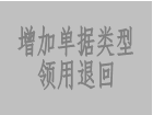 增加一個新的單據(jù)類型