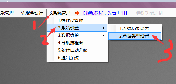 單據(jù)類型設(shè)置的位置