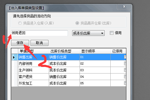 輸入新的單據(jù)類型名稱并保存