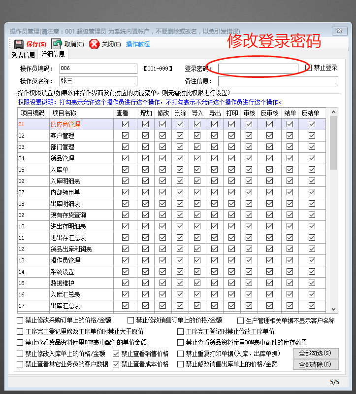 免費版的生產管理ERP系統(tǒng)軟件操作員賬號登錄密碼修改
