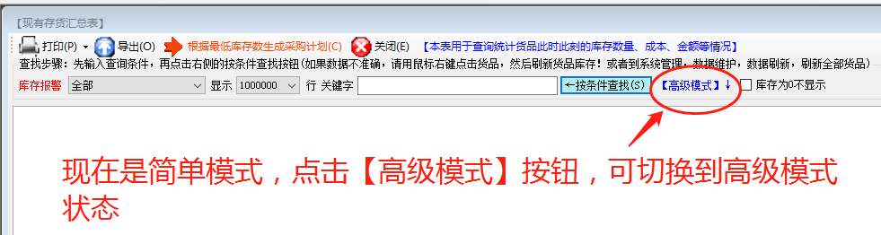 統(tǒng)計(jì)報(bào)表查詢(xún)找生成時(shí)的高級(jí)和簡(jiǎn)單模式_ERP生產(chǎn)管理系統(tǒng)軟件下載