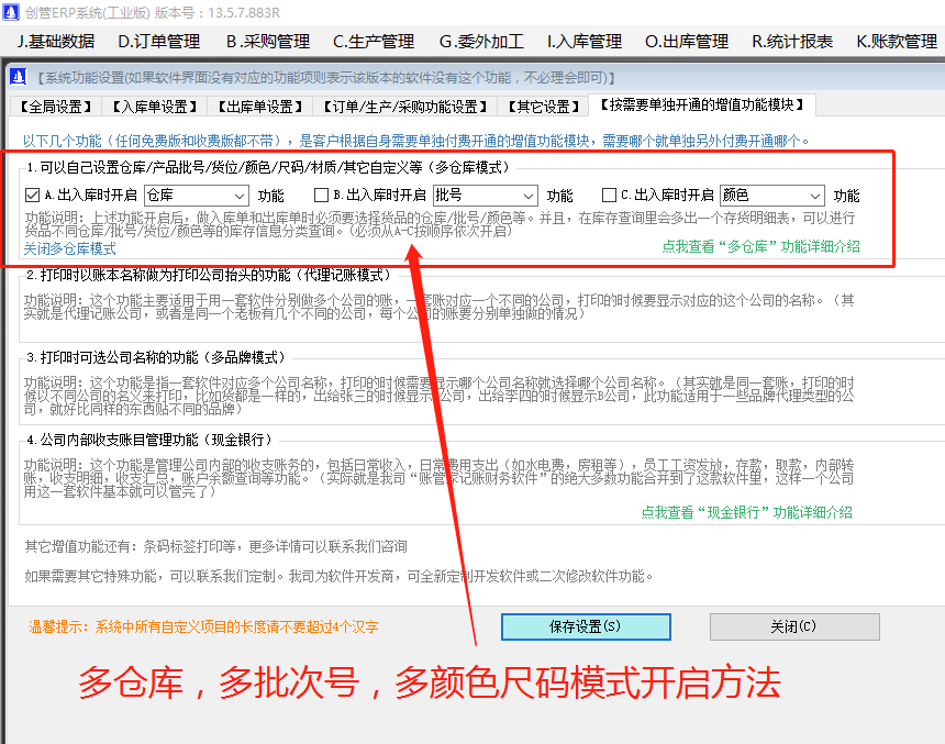 多批次號(hào)多倉庫位多尺碼型號(hào)顏色的開啟方法步驟介紹_erp管理系統(tǒng)軟件下載