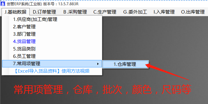 多批次號(hào)多倉庫位多尺碼型號(hào)顏色的開啟方法步驟介紹_erp管理系統(tǒng)軟件下載
