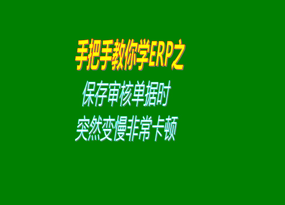 保存或?qū)徍伺霂?kù)出庫(kù)單據(jù)的時(shí)候速度變得很慢非?？D的原因分析