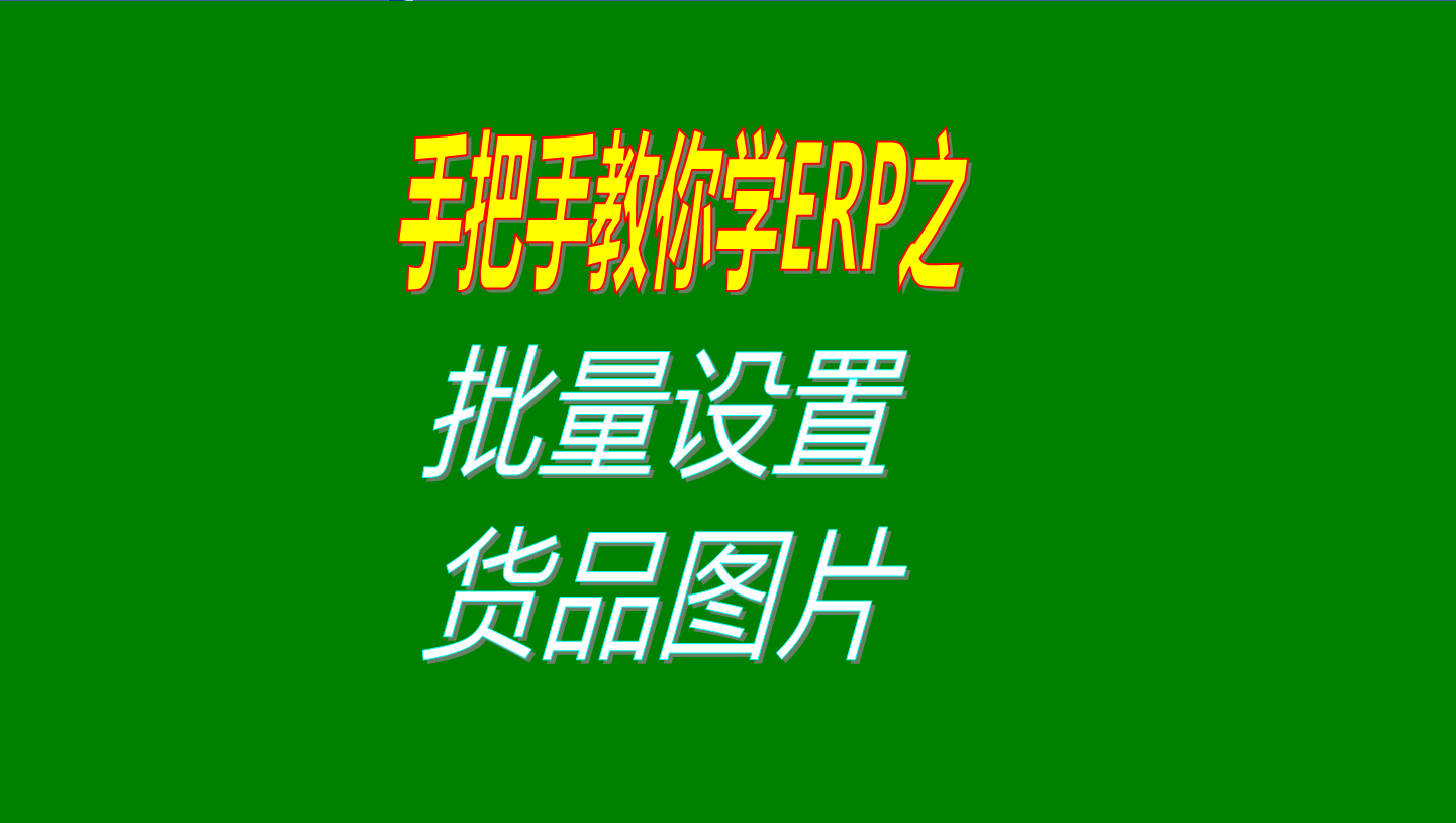 一次性批量設(shè)置多個(gè)商品、產(chǎn)品、物料、貨品圖片的操作方法教程