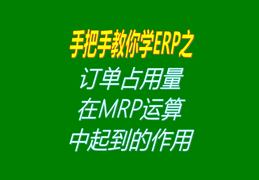 客戶銷售訂單分析MRP運(yùn)算過程中，其它訂單占用庫(kù)存量的用法介