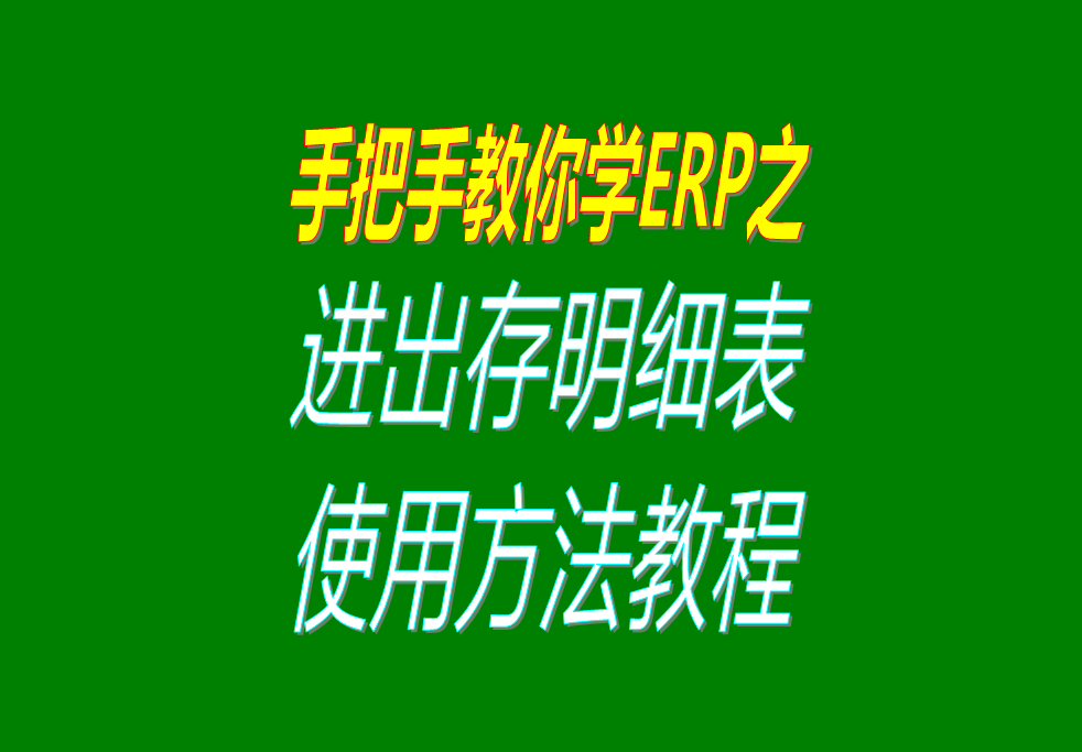 庫存商品、貨品、物料、產(chǎn)品、材料每日進(jìn)出存、進(jìn)銷存明細(xì)表格