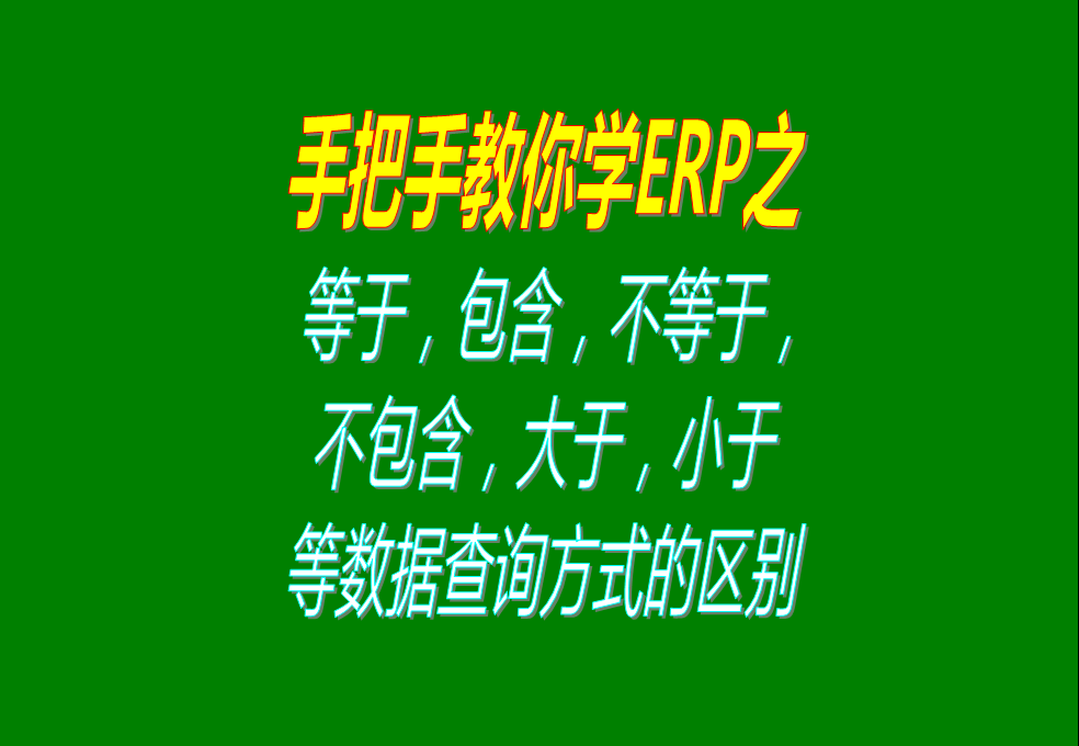 等于，包含，不等于，不包含，大于，小于等數(shù)據(jù)查詢方式的區(qū)別