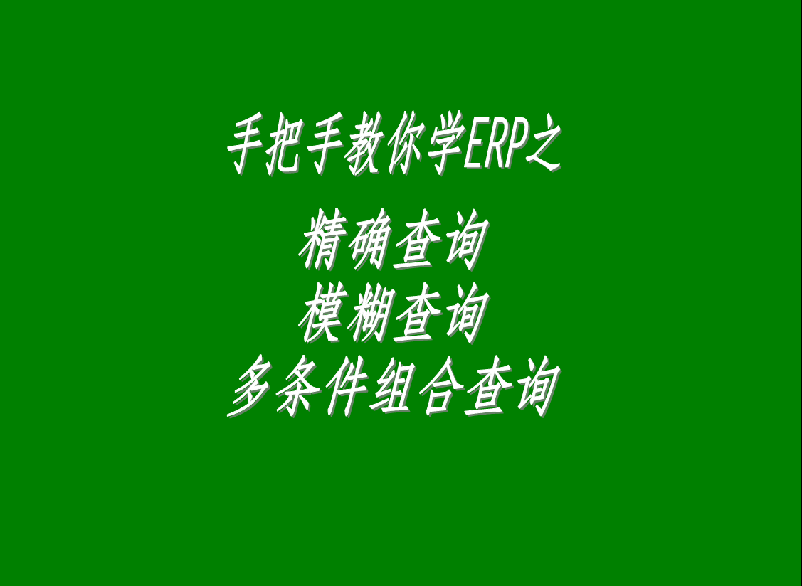生產(chǎn)管理系統(tǒng)軟件中的精確查詢、模糊查詢、多條件組合查詢功能