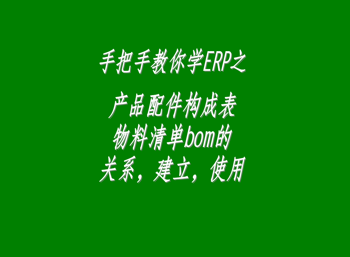 erp生產(chǎn)管理系統(tǒng)軟件中配件構(gòu)成表，物料清單bom表的介紹與