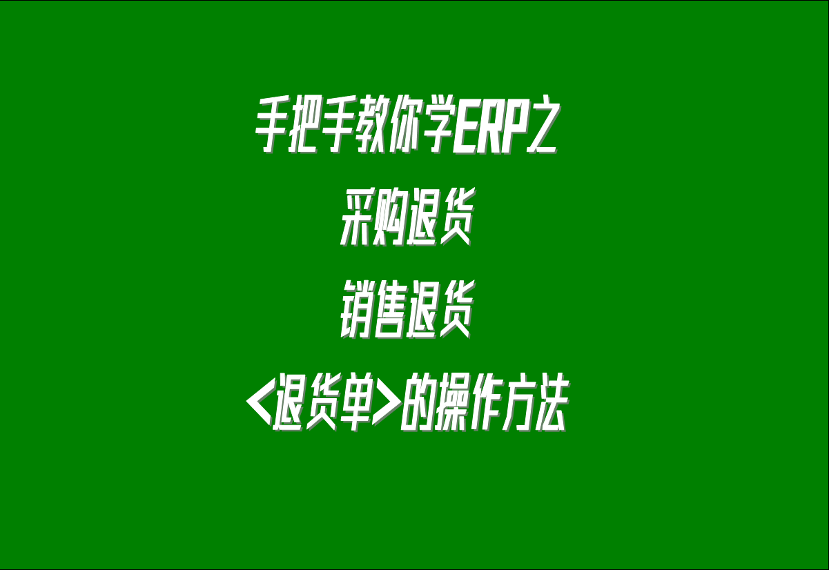 在生產管理系統(tǒng)erp軟件中關于采購退貨，客戶銷售退貨的處理方