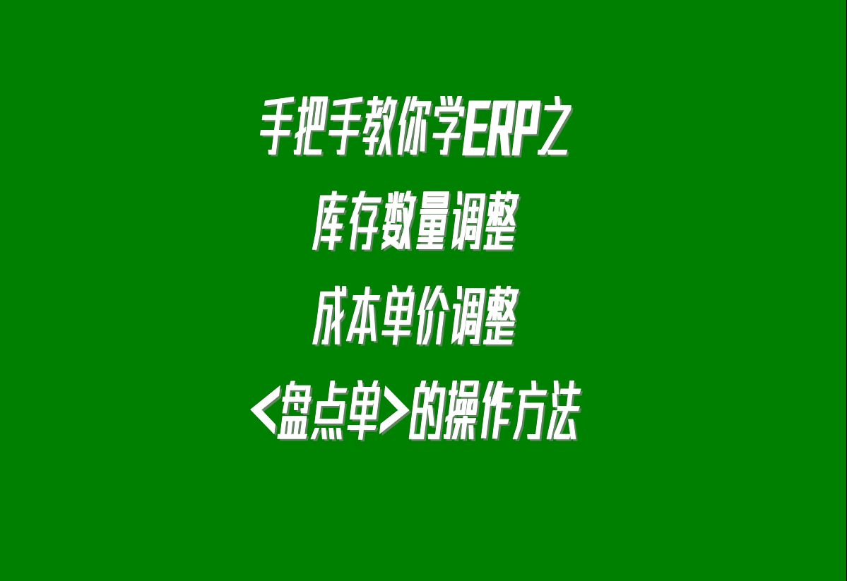 加工廠生產(chǎn)erp軟件系統(tǒng)下載安裝后，調(diào)整庫(kù)存的盤點(diǎn)單的操作方