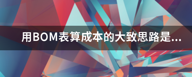 用產品BOM表格(物料清單、構成表、配方表、配件表)核算生產