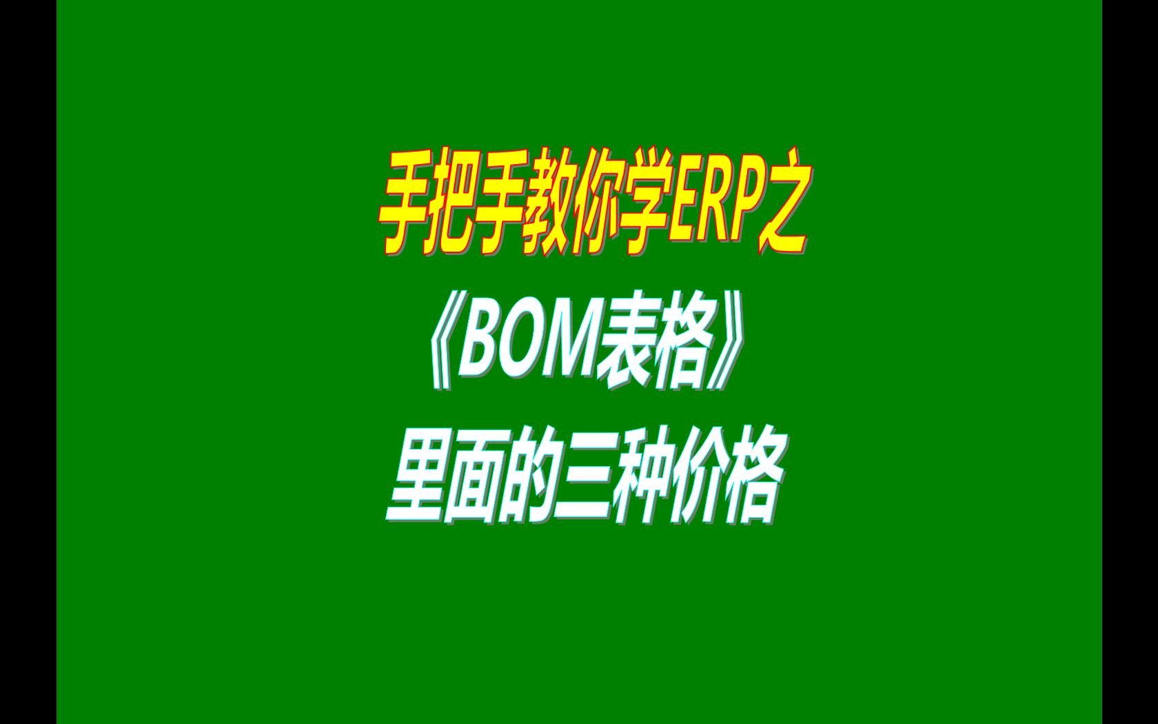 產(chǎn)品的BOM表格里庫存平均價(jià)、最近入庫價(jià)、指定成本價(jià)的區(qū)別