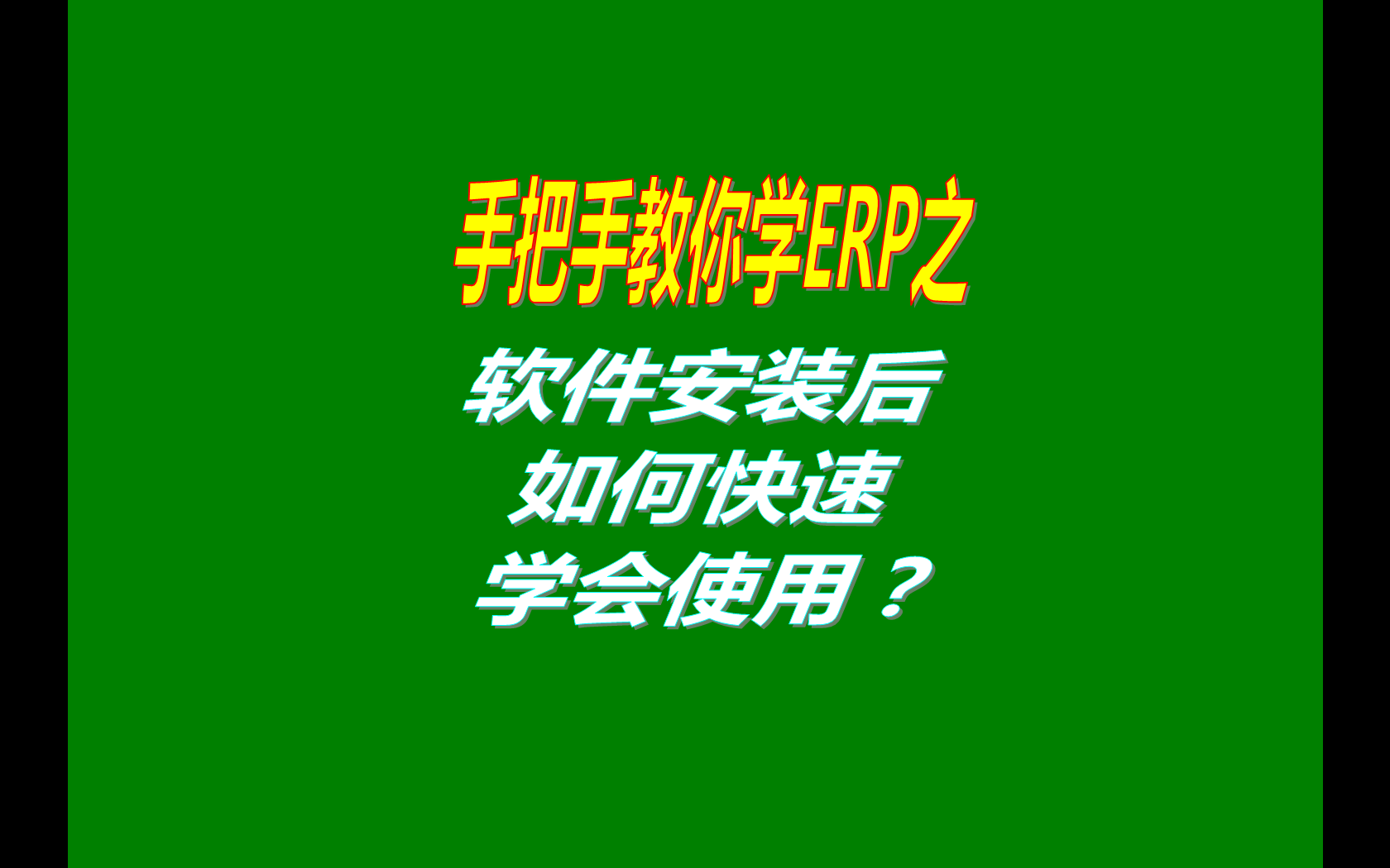 生產(chǎn)管理ERP系統(tǒng)軟件安裝后如何快速學會使用？（快速上手指南