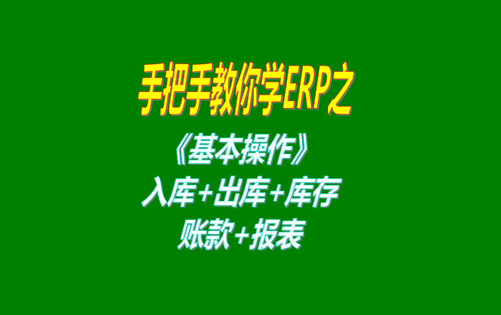 《基本操作》基礎(chǔ)數(shù)據(jù)、入庫、出庫、庫存管理、統(tǒng)計報表、賬款等