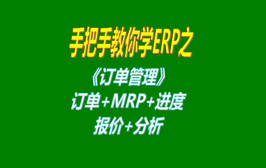 《訂單管理》報(bào)價(jià)單、客戶銷售訂單、mrp運(yùn)算、訂單交貨情況查