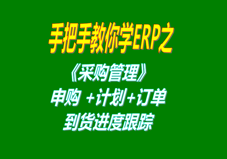 《采購管理》內(nèi)部申購單、采購計劃、采購訂單、采購到貨進度跟蹤