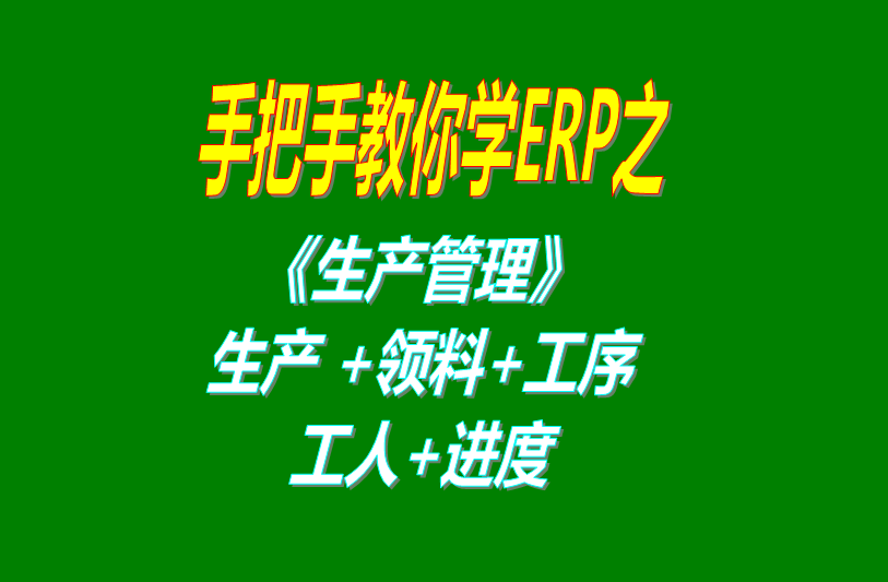 《生產(chǎn)管理》生產(chǎn)單、工人分配、工序、計(jì)件計(jì)時(shí)工資、領(lǐng)料及車間