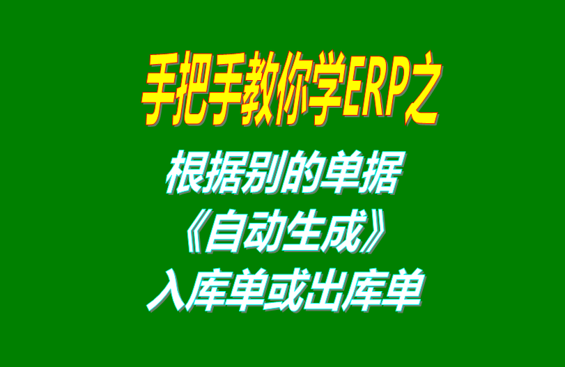 免費版的erp軟件系統(tǒng)中根據別的單號自動生成出庫單和銷售單和