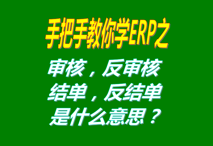 審核/反審核/結(jié)單/反結(jié)是什么意思具體怎么操作使用？