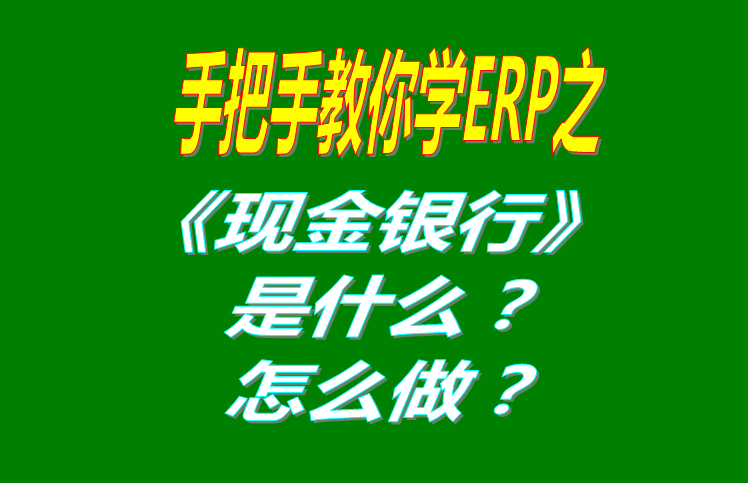 現(xiàn)金銀行功能模塊有哪些功能，具體怎么操作？