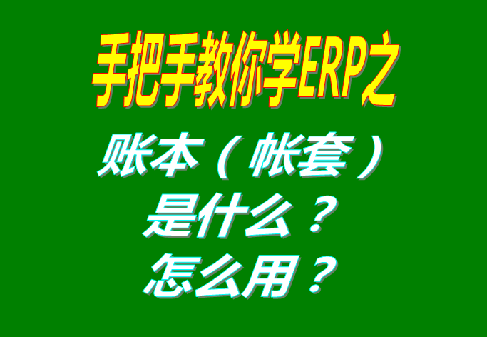 ERP系統(tǒng)軟件里的賬本（帳套）是什么意思？該怎么使用呢？