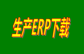 ERP企業(yè)管理系統(tǒng)軟件免費(fèi)版本哪家好？哪里可以免費(fèi)下載安裝？