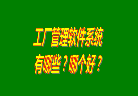 工廠管理軟件有哪些？哪個(gè)比較好用？從哪里可以下載安裝？（品牌