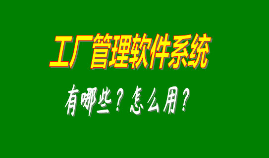 工廠管理軟件系統(tǒng)有哪些比較好用的可以下載安裝？（中小型加工廠