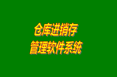 進(jìn)銷存管理軟件系統(tǒng)是什么意思？免費(fèi)版的怎么下載安裝？
