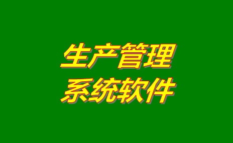 生產(chǎn)管理軟件系統(tǒng)哪些比較好用？免費(fèi)版下載地址推薦？