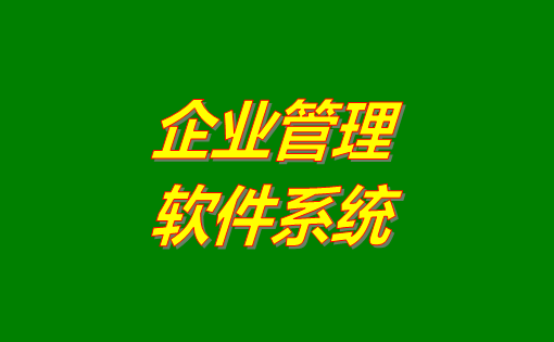 企業(yè)管理系統(tǒng)軟件有哪些功能？分為哪幾種？有沒有免費(fèi)下載地址？