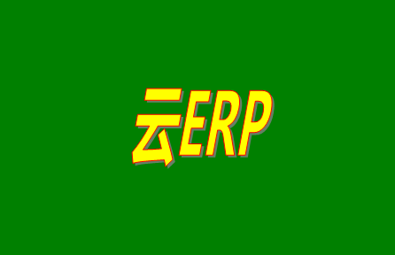 云ERP是什么意思？云ERP和傳統(tǒng)ERP有什么區(qū)別？
