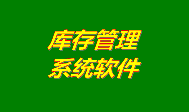 庫存管理軟件系統(tǒng)是什么意思？有哪些功能？怎么下載？