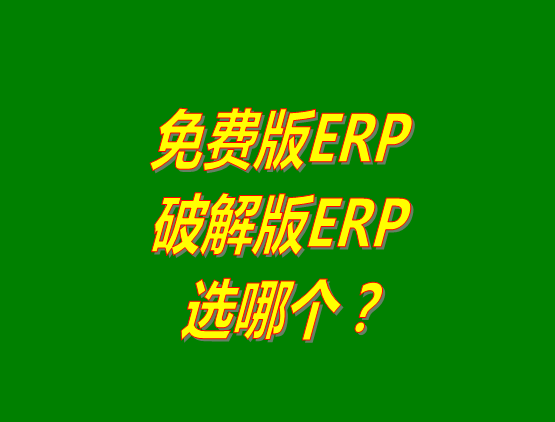 免費(fèi)版ERP軟件和破解版ERP系統(tǒng)哪種好？推薦用哪個(gè)？
