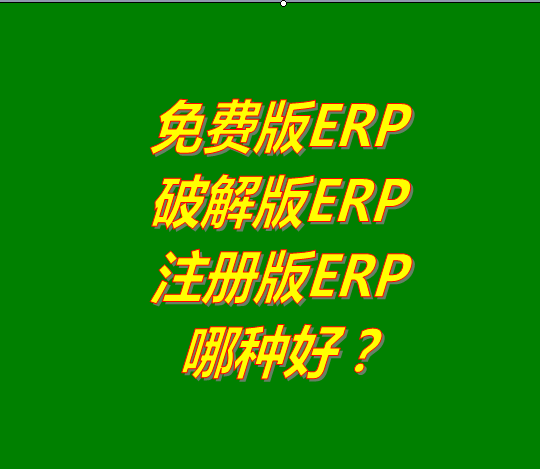 免費(fèi)版的ERP系統(tǒng)軟件、破解版ERP軟件系統(tǒng)、注冊版ERP三