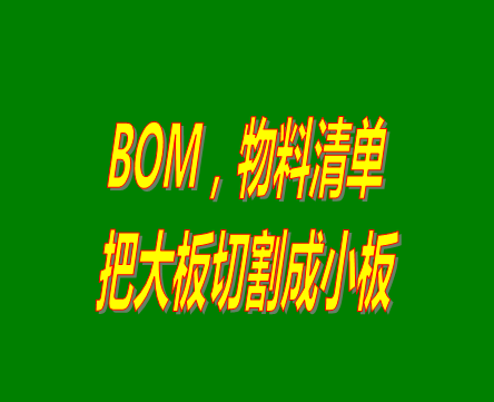 bom表格（物料清單，產(chǎn)品構(gòu)成表）用法之：把大板切割成小板的