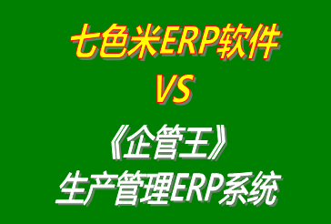七色米ERP軟件 vs 免費(fèi)版的企管王工廠(chǎng)生產(chǎn)管理ERP系統(tǒng)軟件