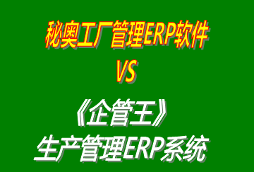 秘奧工廠(chǎng)管理ERP軟件 vs 免費(fèi)版的企管王工廠(chǎng)生產(chǎn)管理ERP系統(tǒng)軟件