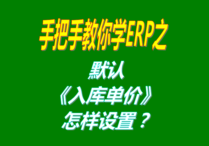 免費(fèi)版的生產(chǎn)管理ERP系統(tǒng)軟件貨品入庫時(shí)的單價(jià)默認(rèn)調(diào)用哪個