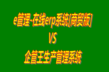 e管理-在線erp系統(tǒng)商貿版 vs 工廠生產加工管理軟件免費版的ERP系統(tǒng)