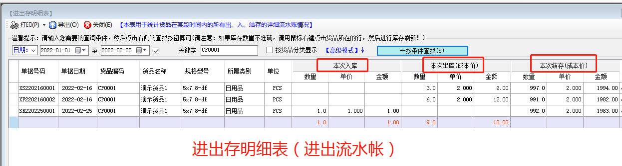 免費erp生產(chǎn)管理軟件系統(tǒng)進出存明細(xì)表介紹_下載